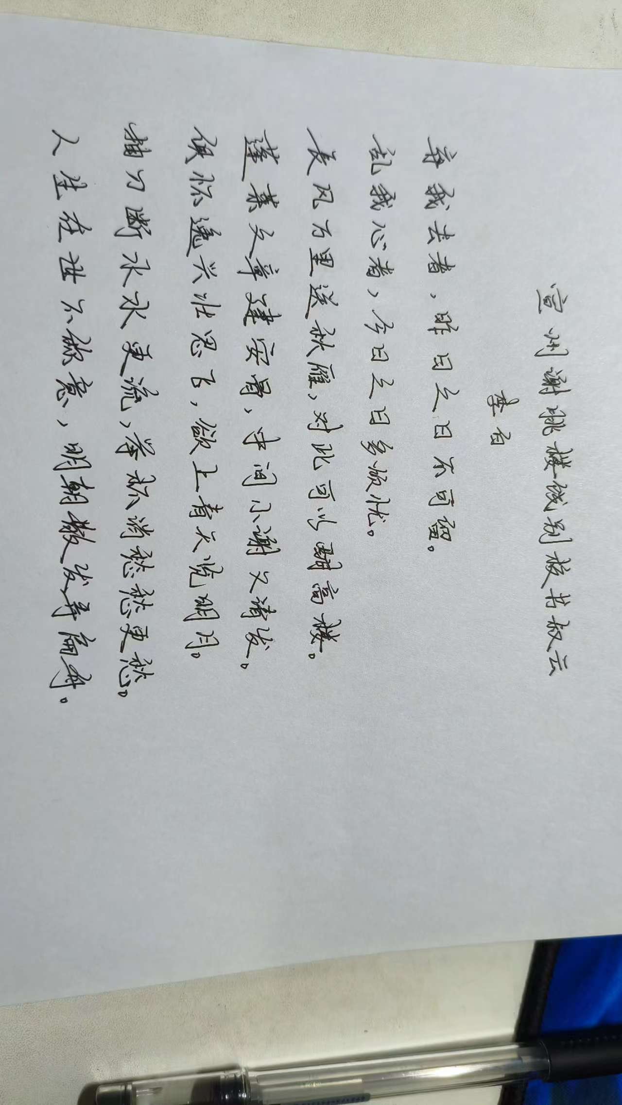 宣州谢朓楼饯别校书叔云